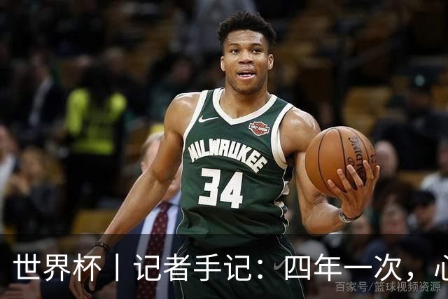 世界杯丨记者手记：四年一次，心弦一动
