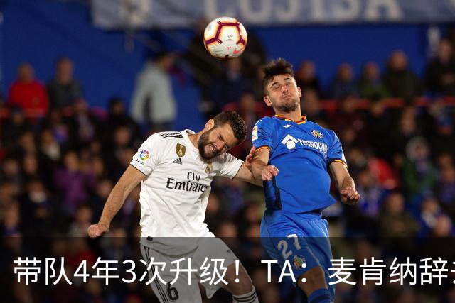 带队4年3次升级！TA：麦肯纳辞去伊普斯维奇主帅职务，暂时休息