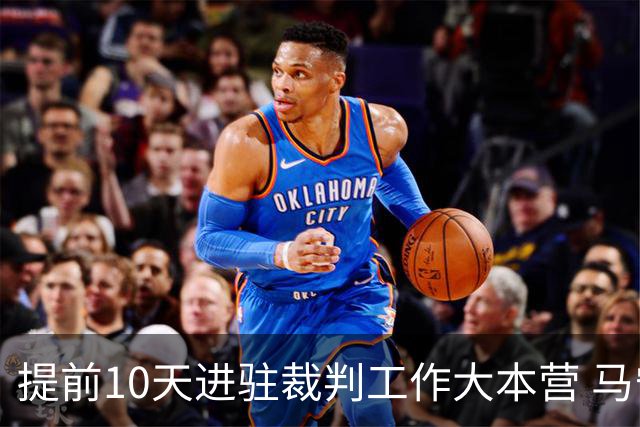 提前10天进驻裁判工作大本营 马宁：每天平均训练两小时备战世界杯