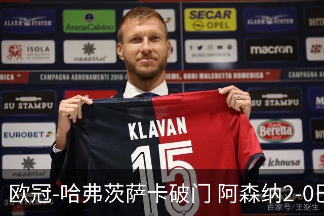 欧冠-哈弗茨萨卡破门 阿森纳2-0巴黎圣日耳曼