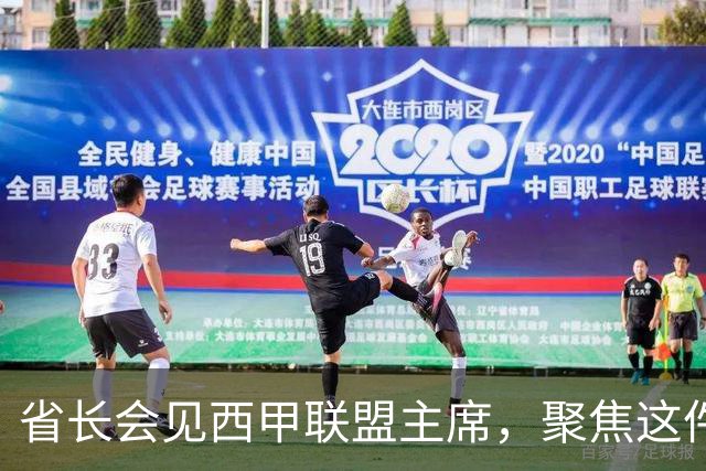 省长会见西甲联盟主席，聚焦这件大事