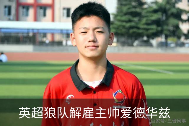 英超狼队解雇主帅爱德华兹