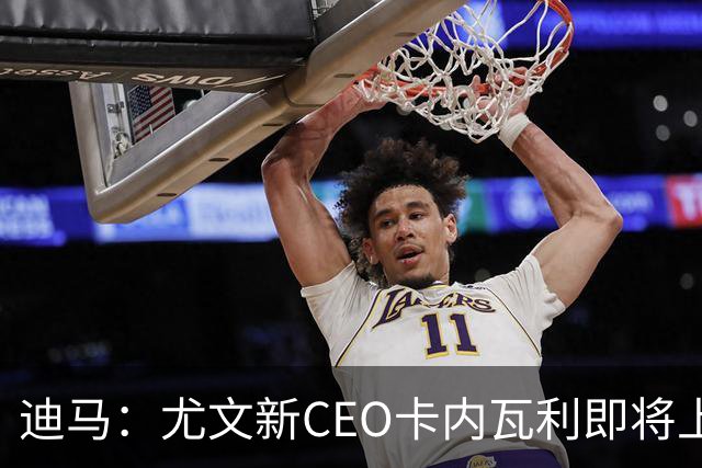 迪马：尤文新CEO卡内瓦利即将上任，他在萨索洛任职12年