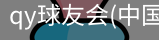 QY球友会官网